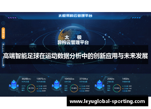 高端智能足球在运动数据分析中的创新应用与未来发展