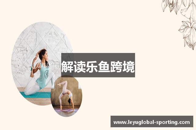 解读乐鱼跨境